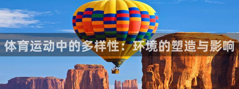 谈球吧：体育运动中的多样性：环境的塑造与影响