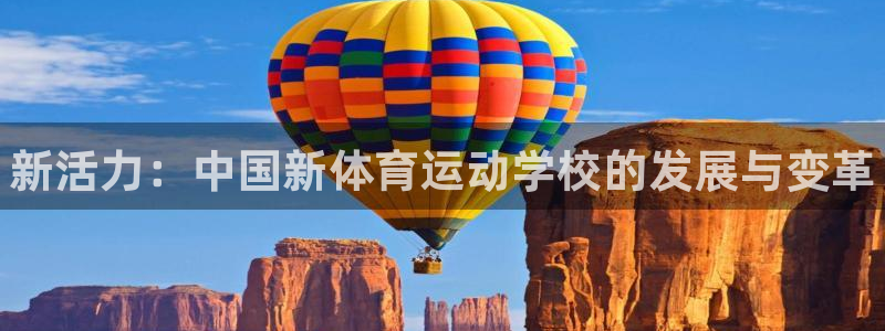 谈球吧体育官网：新活力：中国新体育运动学校的发展与变革