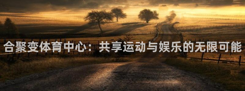 谈球吧体育官网：合聚变体育中心：共享运动与娱乐的无限可能