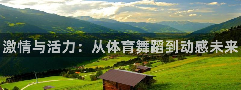 谈球吧：激情与活力：从体育舞蹈到动感未来