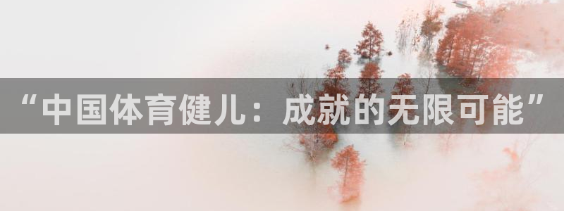 谈球吧：“中国体育健儿：成就的无限可能”