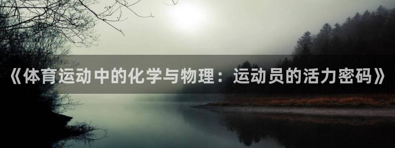 谈球吧体育：《体育运动中的化学与物理：运动员的活力密码》
