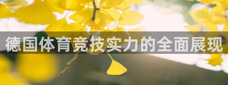 谈球吧体育：德国体育竞技实力的全面展现