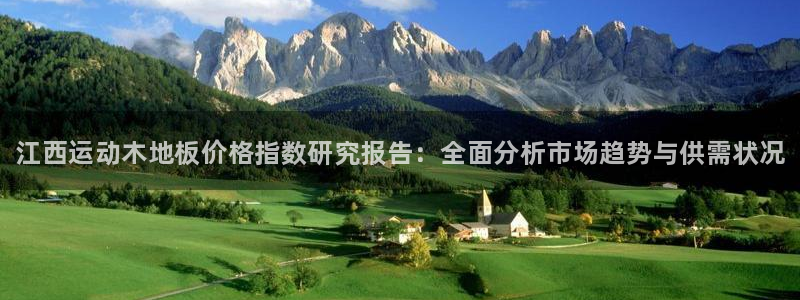 谈球吧体育官网：江西运动木地板价格指数研究报告：全面分析市场趋势与供需状况