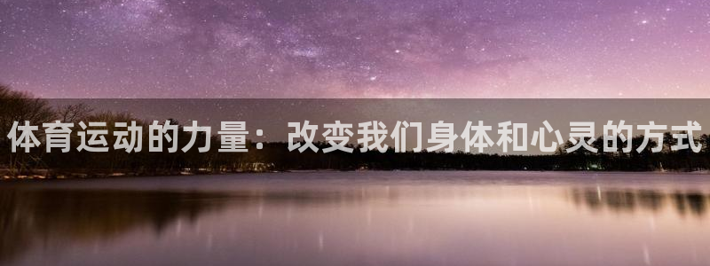 谈球吧：体育运动的力量：改变我们身体和心灵的方式