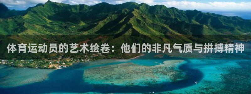 谈球吧体育：体育运动员的艺术绘卷：他们的非凡气质与拼搏精神