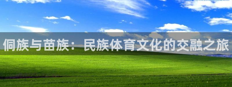 谈球吧体育官网：侗族与苗族：民族体育文化的交融之旅