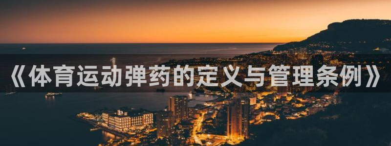 谈球吧体育官网：《体育运动弹药的定义与管理条例》