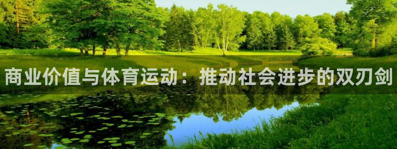 谈球吧：商业价值与体育运动：推动社会进步的双刃剑