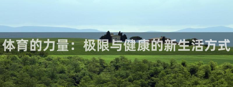 谈球吧体育：体育的力量：极限与健康的新生活方式