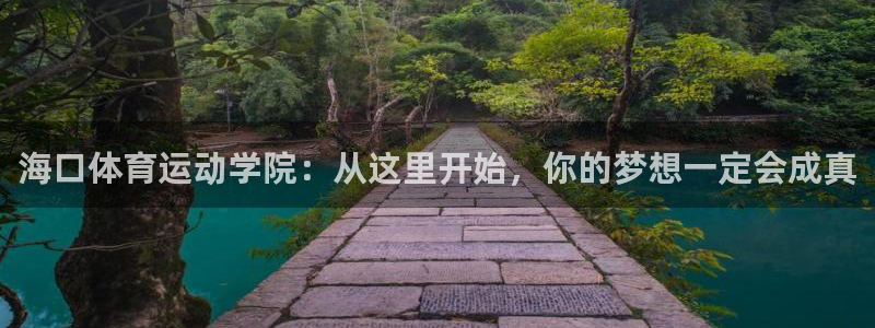 谈球吧体育：海口体育运动学院：从这里开始，你的梦想一定会成真