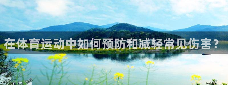 谈球吧：在体育运动中如何预防和减轻常见伤害？