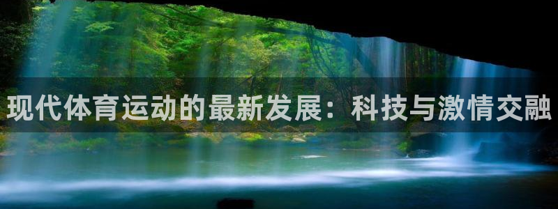谈球吧体育：现代体育运动的最新发展：科技与激情交融