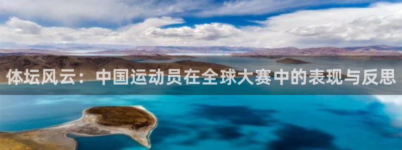 谈球吧体育官网：体坛风云：中国运动员在全球大赛中的表现与反思