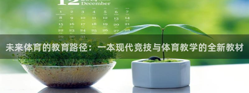 谈球吧体育官网：未来体育的教育路径：一本现代竞技与体育教学的全新教材