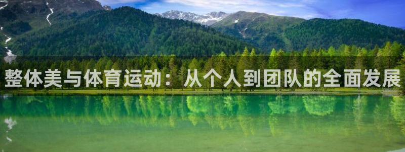 谈球吧体育官网：整体美与体育运动：从个人到团队的全面发展