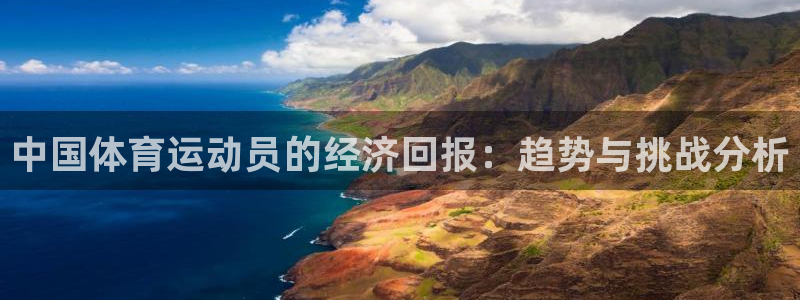 谈球吧：中国体育运动员的经济回报：趋势与挑战分析