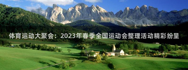谈球吧体育：体育运动大聚会：2023年春季全国运动会整理活动精彩纷呈