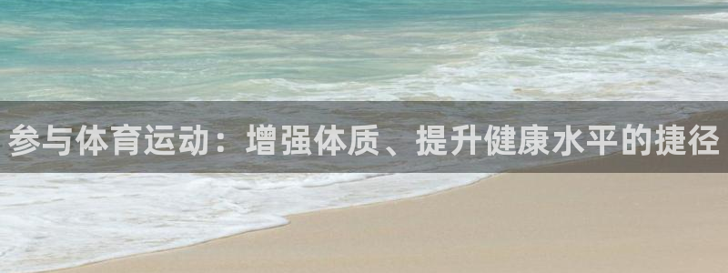 谈球吧：参与体育运动：增强体质、提升健康水平的捷径