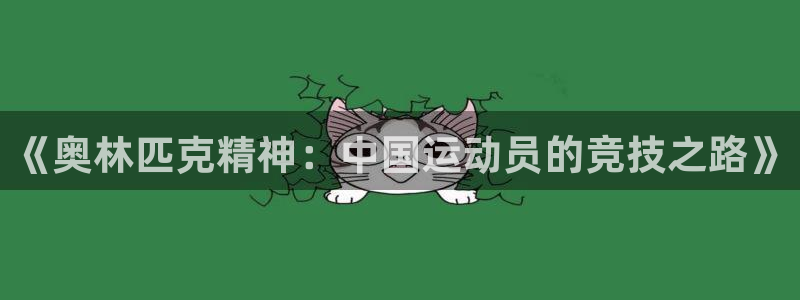 谈球吧体育：《奥林匹克精神：中国运动员的竞技之路》