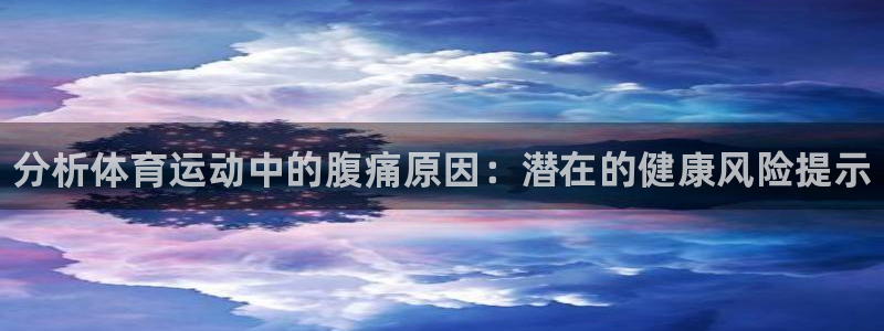 谈球吧体育：分析体育运动中的腹痛原因：潜在的健康风险提示