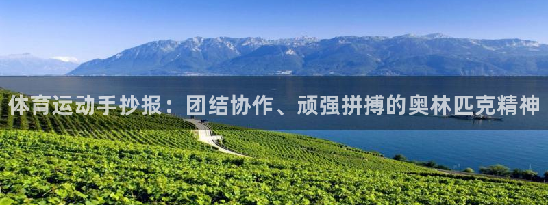 谈球吧体育：体育运动手抄报：团结协作、顽强拼搏的奥林匹克精神