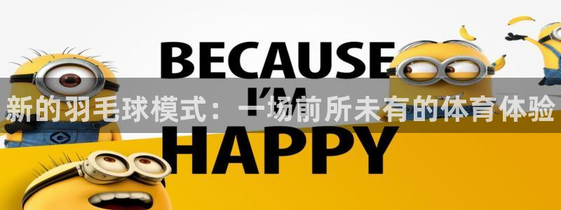 谈球吧体育：新的羽毛球模式：一场前所未有的体育体验
