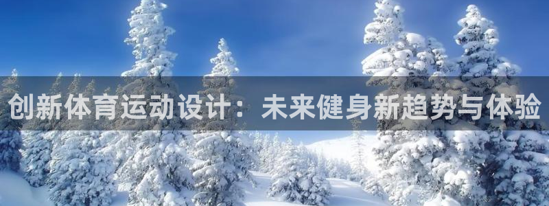 谈球吧体育：创新体育运动设计：未来健身新趋势与体验