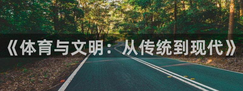 谈球吧：《体育与文明：从传统到现代》
