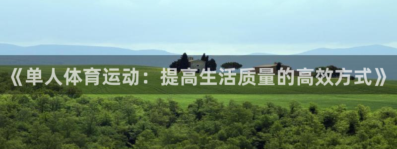 谈球吧：《单人体育运动：提高生活质量的高效方式》