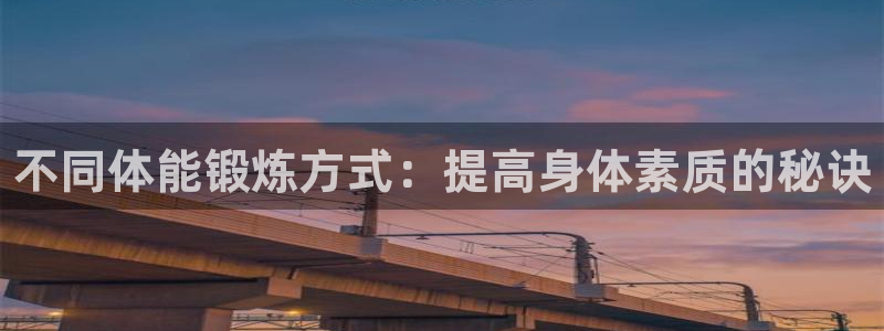 谈球吧体育：不同体能锻炼方式：提高身体素质的秘诀