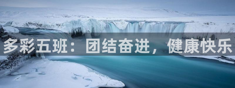 谈球吧体育官网：多彩五班：团结奋进，健康快乐