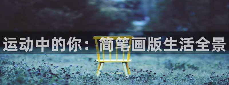 谈球吧：运动中的你：简笔画版生活全景