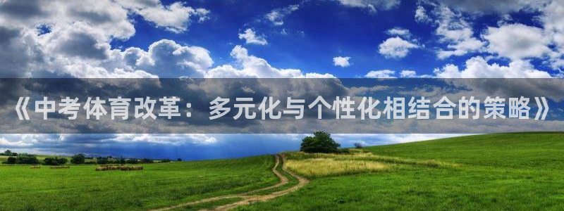 谈球吧：《中考体育改革：多元化与个性化相结合的策略》